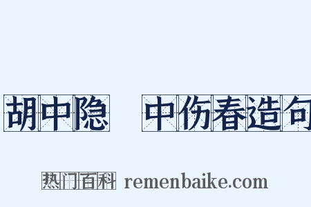 胡中隐菴中伤春造句是什么意思的图片